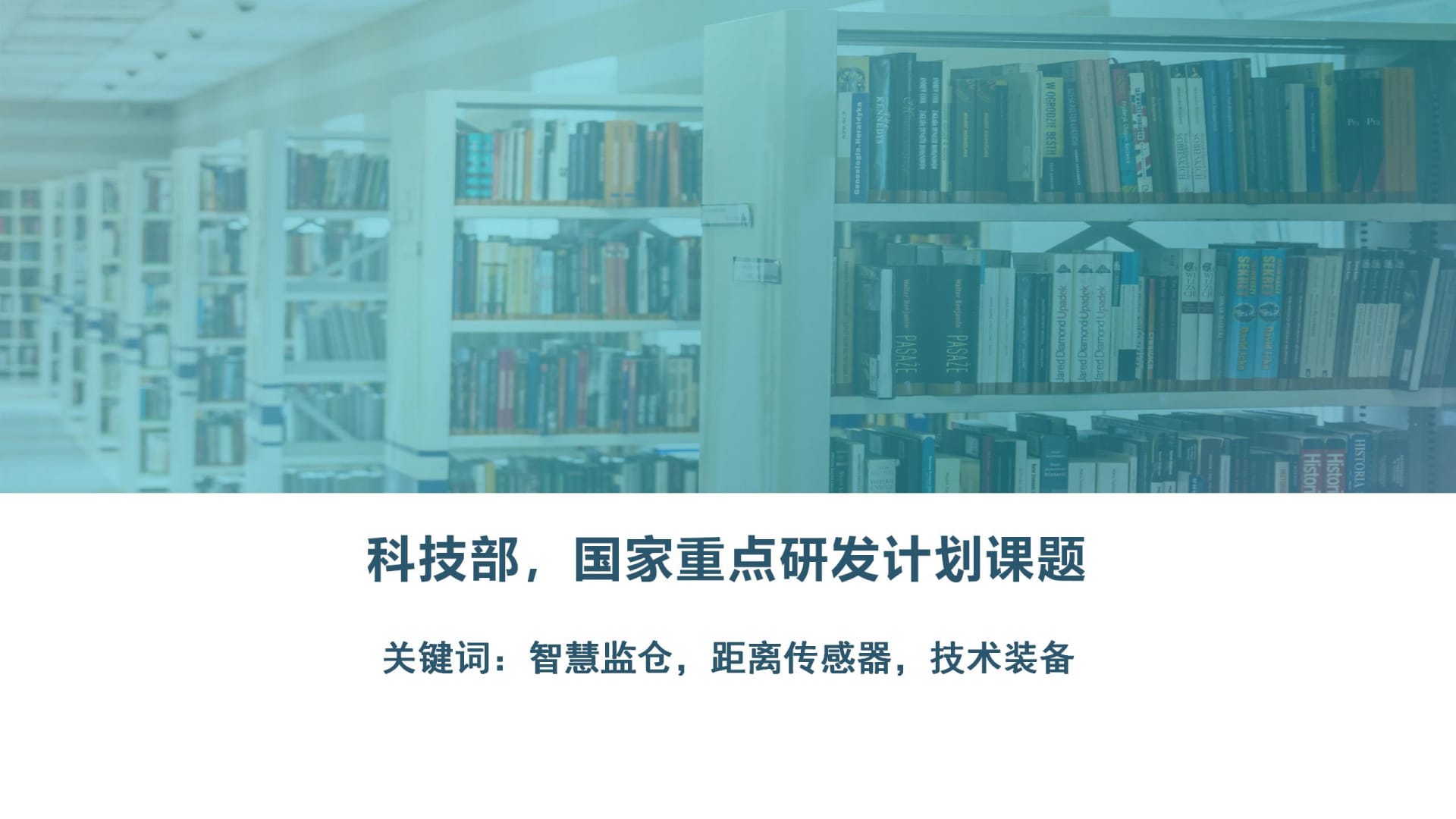 《空间行为智能分析及突发事件应急处置演练技术装备研究》